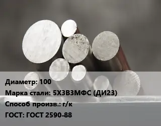 Круг стальной 100 Сталь: 5Х3В3МФС (ДИ23) г/к ГОСТ: ГОСТ 2590-88